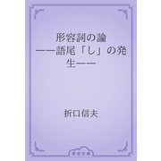 形容詞の論　――語尾「し」の発生――（青空文庫） [電子書籍]