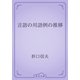 言語の用語例の推移（青空文庫） [電子書籍]