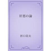 好悪の論（青空文庫） [電子書籍]