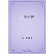 古歌新釈（青空文庫） [電子書籍]