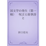 国文学の発生（第一稿）　呪言と敍事詩と（青空文庫） [電子書籍]
