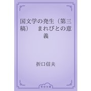 国文学の発生（第三稿）　まれびとの意義（青空文庫） [電子書籍]