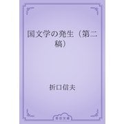 国文学の発生（第二稿）（青空文庫） [電子書籍]