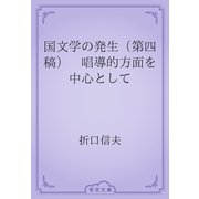国文学の発生（第四稿）　唱導的方面を中心として（青空文庫） [電子書籍]