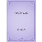古語復活論（青空文庫） [電子書籍]
