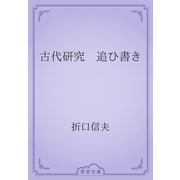 古代研究　追ひ書き（青空文庫） [電子書籍]