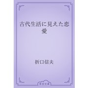 古代生活に見えた恋愛（青空文庫） [電子書籍]