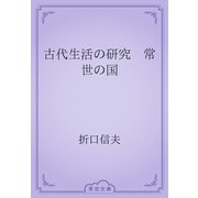古代生活の研究　常世の国（青空文庫） [電子書籍]