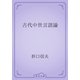 古代中世言語論（青空文庫） [電子書籍]