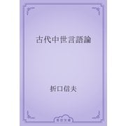 古代中世言語論（青空文庫） [電子書籍]
