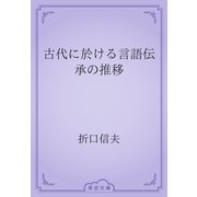 古代に於ける言語伝承の推移（青空文庫） [電子書籍]