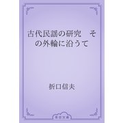 古代民謡の研究　その外輪に沿うて（青空文庫） [電子書籍]