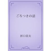 ごろつきの話（青空文庫） [電子書籍]