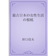 最古日本の女性生活の根柢（青空文庫） [電子書籍]