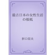 最古日本の女性生活の根柢（青空文庫） [電子書籍]