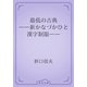 最低の古典　――新かなづかひと漢字制限――（青空文庫） [電子書籍]