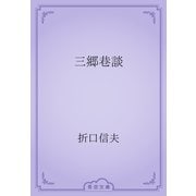 三郷巷談（青空文庫） [電子書籍]