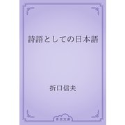 詩語としての日本語（青空文庫） [電子書籍]