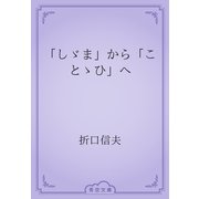 「しゞま」から「ことゝひ」へ（青空文庫） [電子書籍]