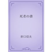 死者の書（青空文庫） [電子書籍]