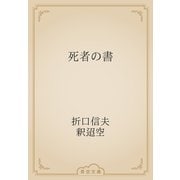死者の書（青空文庫） [電子書籍]
