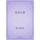 死者の書（青空文庫） [電子書籍]