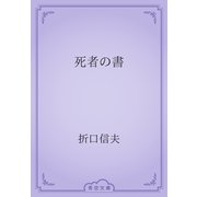 死者の書（青空文庫） [電子書籍]