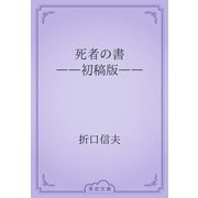 死者の書　――初稿版――（青空文庫） [電子書籍]