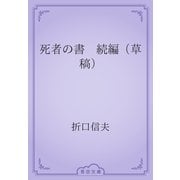 死者の書　続編（草稿）（青空文庫） [電子書籍]