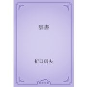 辞書（青空文庫） [電子書籍]