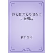 詩と散文との間を行く発想法（青空文庫） [電子書籍]