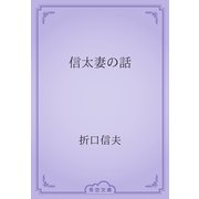 信太妻の話（青空文庫） [電子書籍]