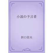 小説の予言者（青空文庫） [電子書籍]
