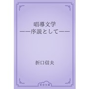 唱導文学　――序説として――（青空文庫） [電子書籍]