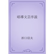 唱導文芸序説（青空文庫） [電子書籍]