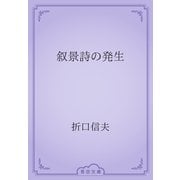 叙景詩の発生（青空文庫） [電子書籍]