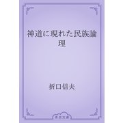 神道に現れた民族論理（青空文庫） [電子書籍]