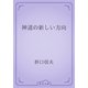 神道の新しい方向（青空文庫） [電子書籍]