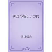 神道の新しい方向（青空文庫） [電子書籍]