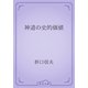 神道の史的価値（青空文庫） [電子書籍]