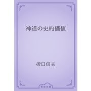 神道の史的価値（青空文庫） [電子書籍]