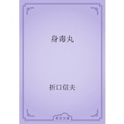 身毒丸（青空文庫） [電子書籍]