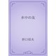 水中の友（青空文庫） [電子書籍]