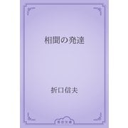 相聞の発達（青空文庫） [電子書籍]