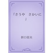 「さうや　さかいに」（青空文庫） [電子書籍]
