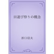 田遊び祭りの概念（青空文庫） [電子書籍]