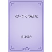 だいがくの研究（青空文庫） [電子書籍]