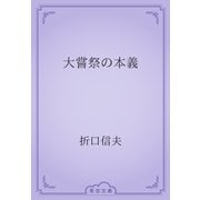 大嘗祭の本義（青空文庫） [電子書籍]