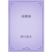 高御座（青空文庫） [電子書籍]