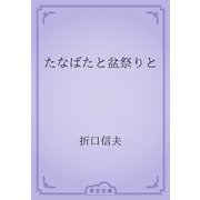 たなばたと盆祭りと（青空文庫） [電子書籍]